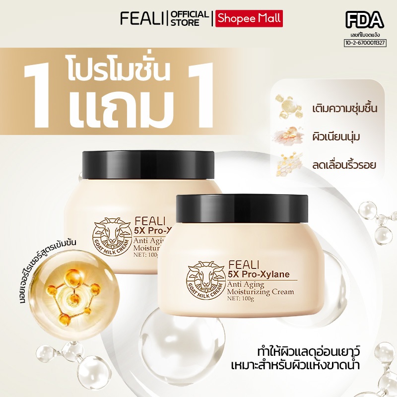 โปรโมชั่นสุดคุ้ม (ซื้อ 1 แถม 1 ) FEALI 5X Pro Xylane Moisturising Cream มอยส์เจอร์ไรเซอร์ครีมนมแพะ ใ