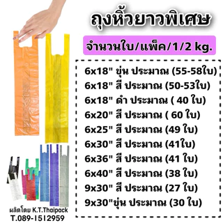 ถุงหิ้วยาวพิเศษ 1/2 kg. (มีหลายขนาด)