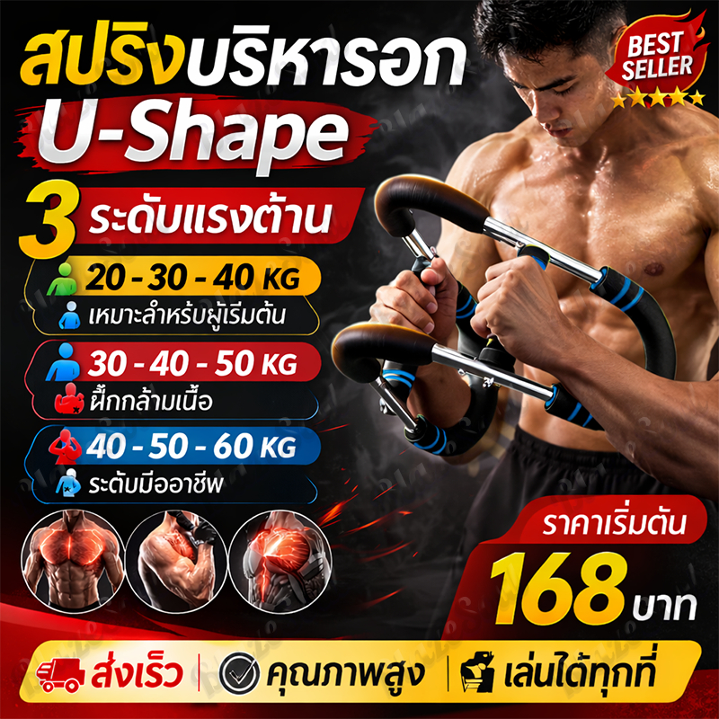 สปริงมือหัก U-Shape แรงต้าน 20-60kg ปรับได้ 3 ระดับ เครื่องบริหารอก แขน ไหล่ บาร์ออกกำลังกาย เล่นฟิตเนสที่บ้าน
