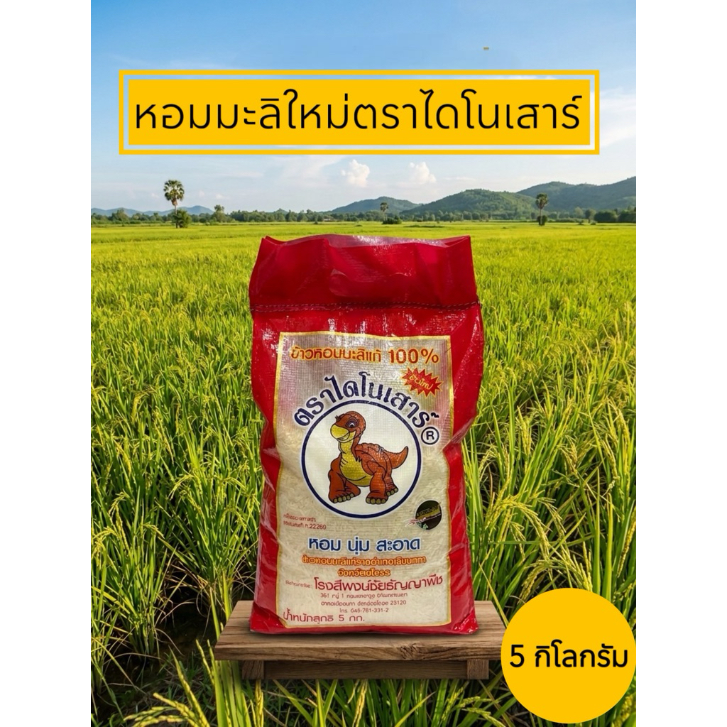 **ข้าวหอมมะลิใหม่*ตราไดโนเสาร์ขนาด5กิโลกรัม Nใหม่เอี่ยมหอมนุ่มนวลเม็ดขาวสะอาด