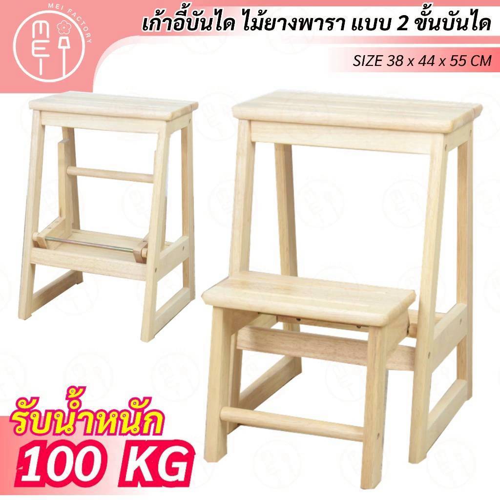 เก้าอี้บันไดไม้ยางพารา CL-001 สเต็ปแชร์ เก้าอี้บันได 2 ชั้น พับเก็บได้ ผลิตจากไม้แท้ รับน้ำหนักได้มาก
