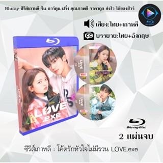 Bluray ซีรีส์เกาหลี โค้ดรักหัวใจไม่มีรวน LOVE.exe  : จำนวน 2…