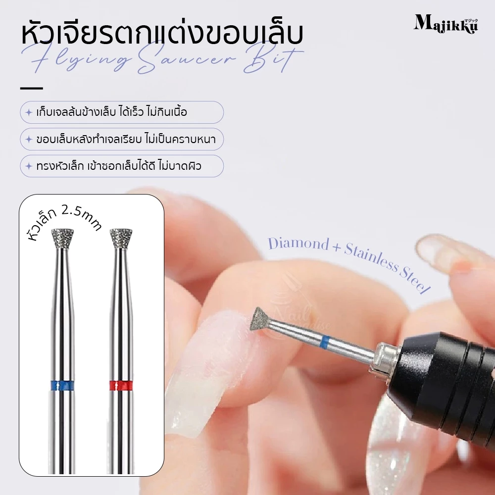 หัวเจียร Majikku เจียรขอบเล็บ หัวเล็ก 2.5mm เก็บเจลล้นข้างเล็บ ได้เร็ว ไม่กินเนื้อ ไม่บาดผิว