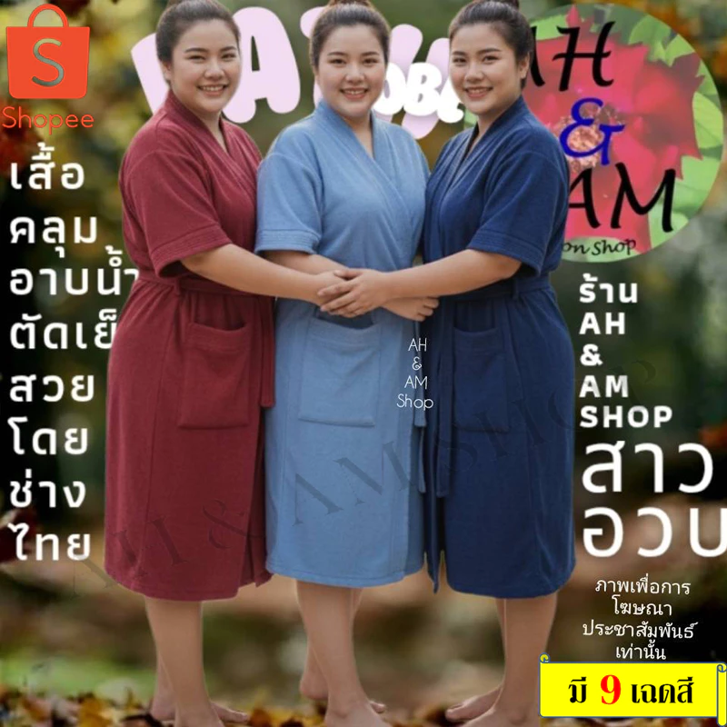 เสื้อคลุมอาบน้ำ ชุดคลุมอาบน้ำ สีพื้น สาวอวบ มีหลายสี ผ้ากว้าง 56 นิ้ว ยาว 42 นิ้ว ผ้าขนหนู ไม่เป็นขุย ไซร์ใหญ่มาก