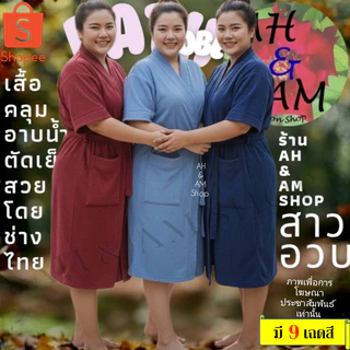 เสื้อคลุมอาบน้ำ ชุดคลุมอาบน้ำ สีพื้น สาวอวบ มีหลายสี ผ้ากว้าง 56 นิ้ว ยาว 42 นิ้ว ผ้าขนหนู ไม่เป็นขุย ไซร์ใหญ่มาก