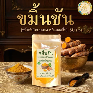 ผงขมิ้นชันไทย แท้ 100% บรรจุ 50 กรัม Turmeric Powder ไม่เจือปน ไม่มีส่วนผสมอื่นใด ไม่ใส่สี ไม่แต่งกลิ่น