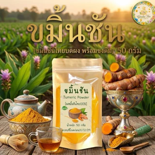 ผงขมิ้นชันไทย แท้ 100% บรรจุ 50 กรัม Turmeric Powder ไม่เจือปน ไม่มีส่วนผสมอื่นใด ไม่ใส่สี ไม่แต่งกลิ่น