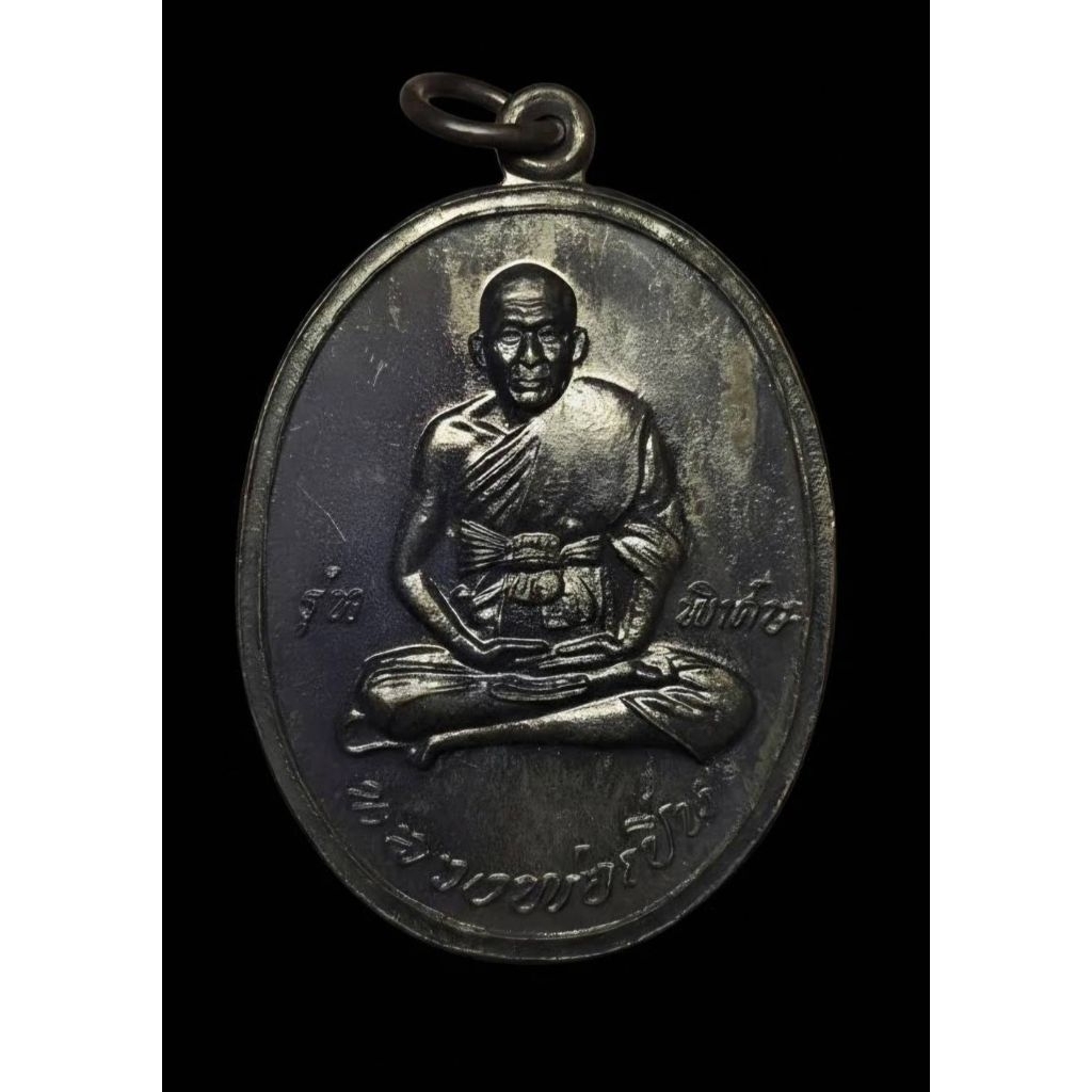 เหรียญหลวงพ่อเปิ่น วัดบางพระ ปี2545 ทองแดงรมดำ รับประกันแท้