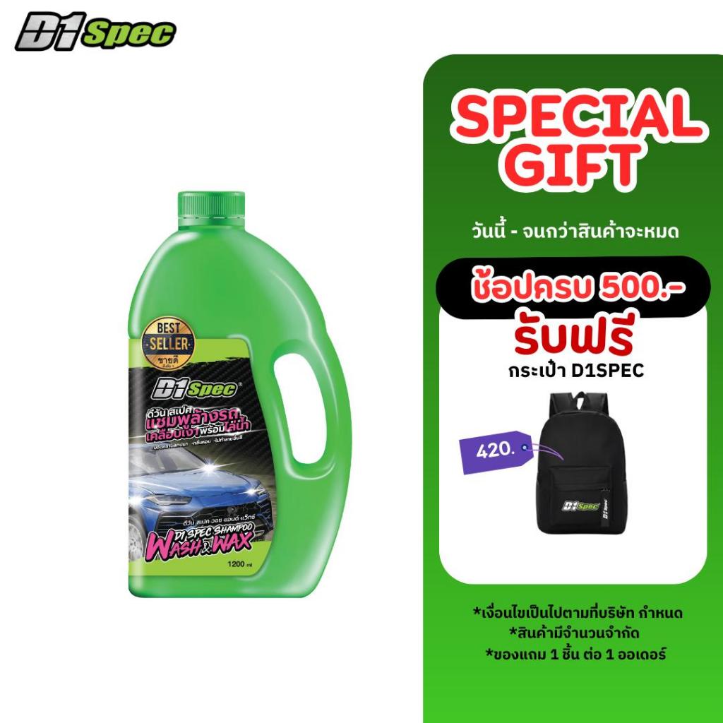 D1Spec แชมพูล้างรถพร้อมเคลือบสี 1,200ml