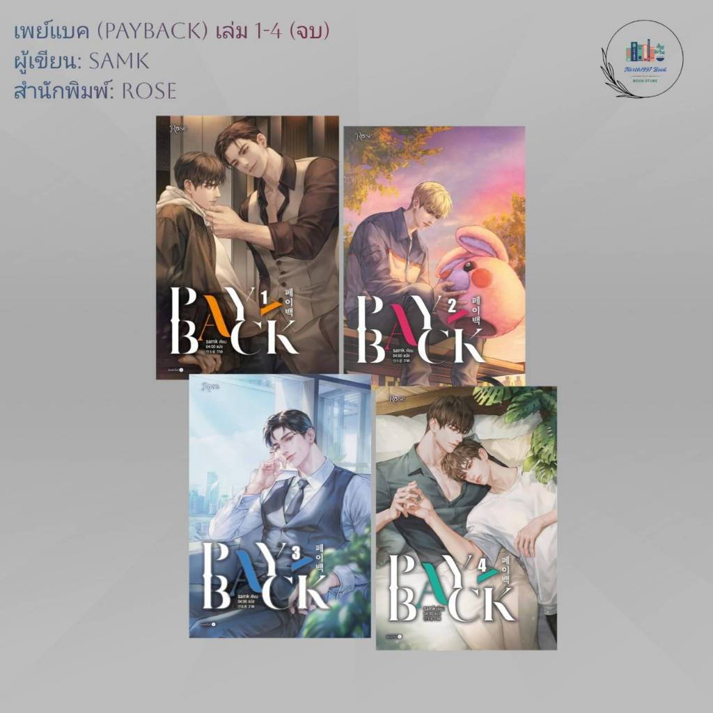 หนังสือ นิยายวาย เพย์แบค (PAYBACK) เล่ม 1-4 (จบ) ผู้เขียน: samk สำนักพิมพ์: Rose
