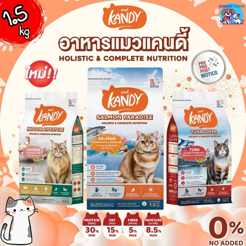 Kandy อาหารเม็ดแมว แคนดี้ ขนาด 1.5 Kg ไม่มีส่วนผสมของข้าวโพด ไม่มีกลูเตน สำหรับแมวทุกช่วงวัย