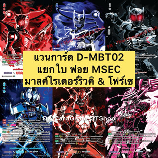 Update❗️(25/3/26) แวนการ์ด D-MBT02 แยกใบ ฟอย MSEC มาสค์ไรเดอ…