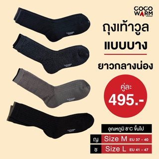 Coco Warm ถุงเท้าวูลแท้แบบบาง ยาวกลางน่อง สำหรับ sneaker รอง…