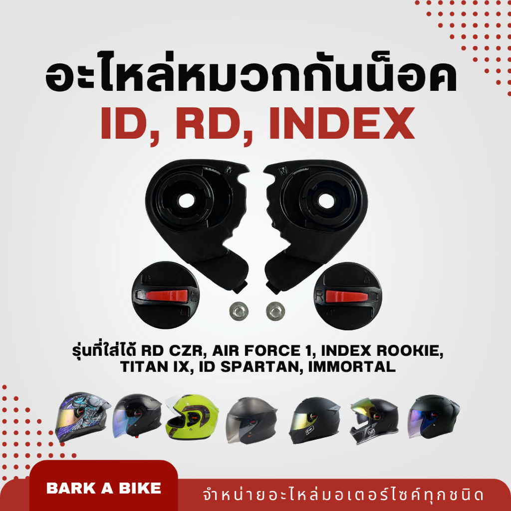 อะไหล่หมวกกันน็อค RD CZR, Air Force 1, INDEX Rookie, Titan IX, ID Spartan, Immortal, Etron ชุดใหญ่