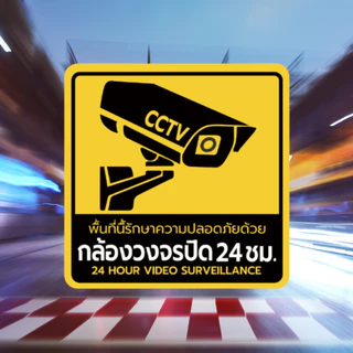 สติ๊กเกอร์ป้ายเตือนกล้องวงจรปิด 24 ชม. PVC กันน้ำ ทนแดด เคลือบกันรอย ติดประตู ผนัง มองเห็นชัด