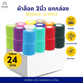 ผ้าล็อค 2นิ้ว ยกกล่อง 24ม้วน ผ้าพันแผล เทปพันแผลแบบยืดหยุ่น …
