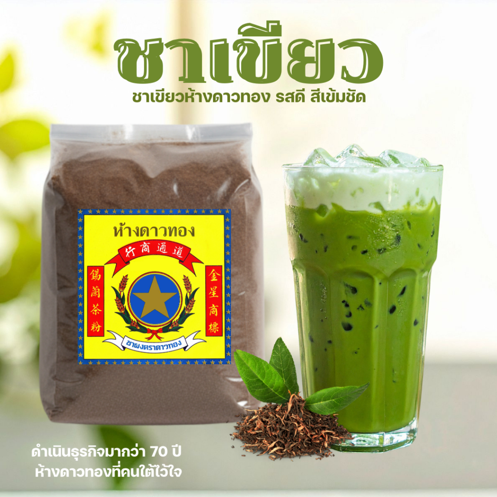 ชาเขียวห้างดาวทอง รสดี สีเข้มชัด ดำเนินธุรกิจมากว่า 70 ปี  ห้างดาวทองที่คนใต้ไว้ใจ