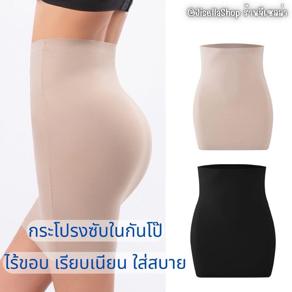 [JisellaShop]🌼กระโปรงซับในกันโป๊ ไร้ขอบ กระชับหุ่น ผ้าเรียบลื่น งานคุณภาพ