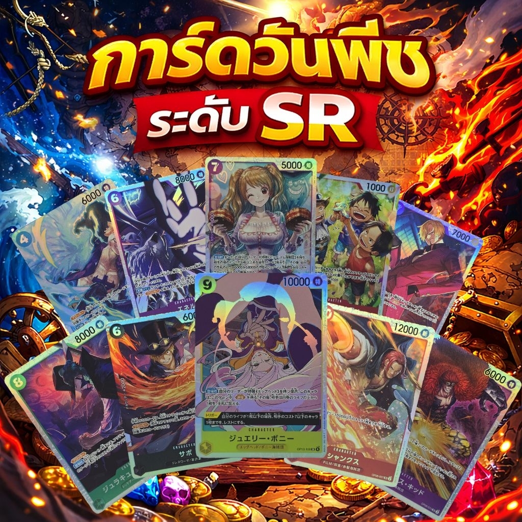 การ์ดวันพีชระดับ SR คละแบบ [ตามหากันให้ควัก] สภาพสวยทุกใบ One Piece Card Game ของแท้ 100% ระดับหายาก