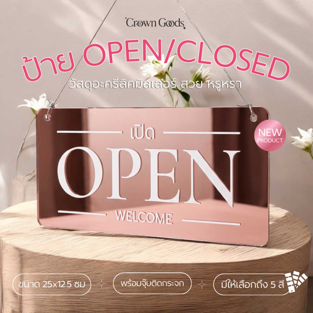 ป้าย Open/Closed (งาน2หน้า)วัสดุอะครีลิคมิลเลอร์ สวย หรูหรา 🤎 ขนาด 25x12.5 ซม พร้อมเชือกและยางติดกระจก งานพิมพ์ลงวัสดุ