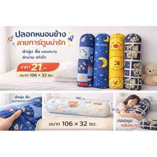 🙏[สิ้นค้าพร้อมส่ง]​🙏ปลอกหมอน​ข้าง​ ลดกระหน่ำ​ราคา​โรงงาน