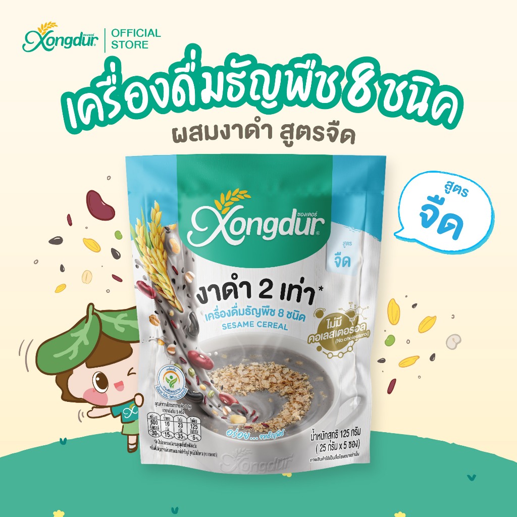 เครื่องดื่มธัญพืชเพื่อสุขภาพ ธัญญาหาร 8 ชนิด งาดำ สูตรจืด ซองเดอร์ [Xongdur Cereal Drink No Sugar]