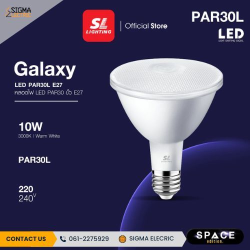 SL LIGHTING | LED GALAXY PAR30L IP65 10W ขั้วหลอด E27 แสง 3000K และ 4000K (กันน้ำ)