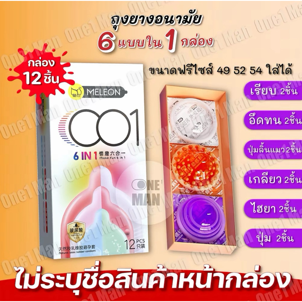 ถุงยางอนามัย MELEON 6 แบบใน 1 กล่อง บาง 0.01 มม มี 12 ชิ้นต่อกล่อง ขนาด 49-54 มม