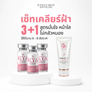 เซ็ตลดฝ้า กระ จุดด่างดำ HYA11 + Tran Ex-1 แถมฟรี HYA11 2 กล่อง D PLUS SKIN (Y=3T) ก้งคน101 ช่องจริง