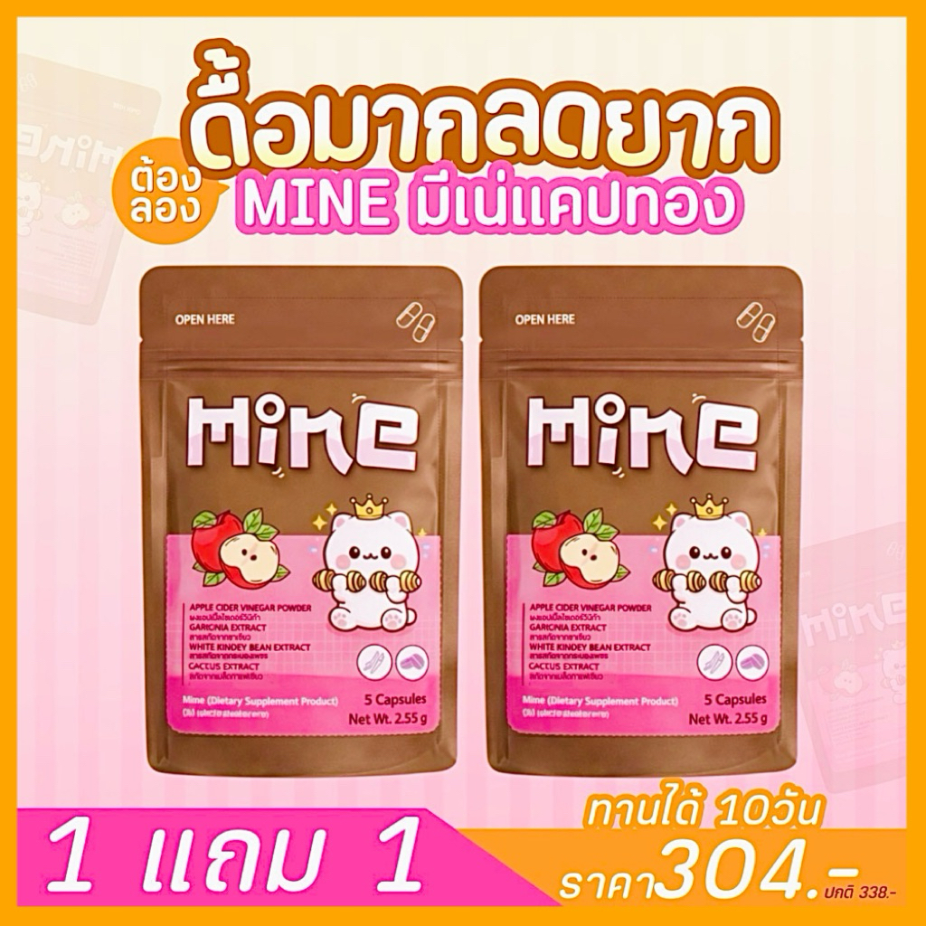 มีเน่ (Mineแคปทอง) 2 ซอง 10 แคปซูล