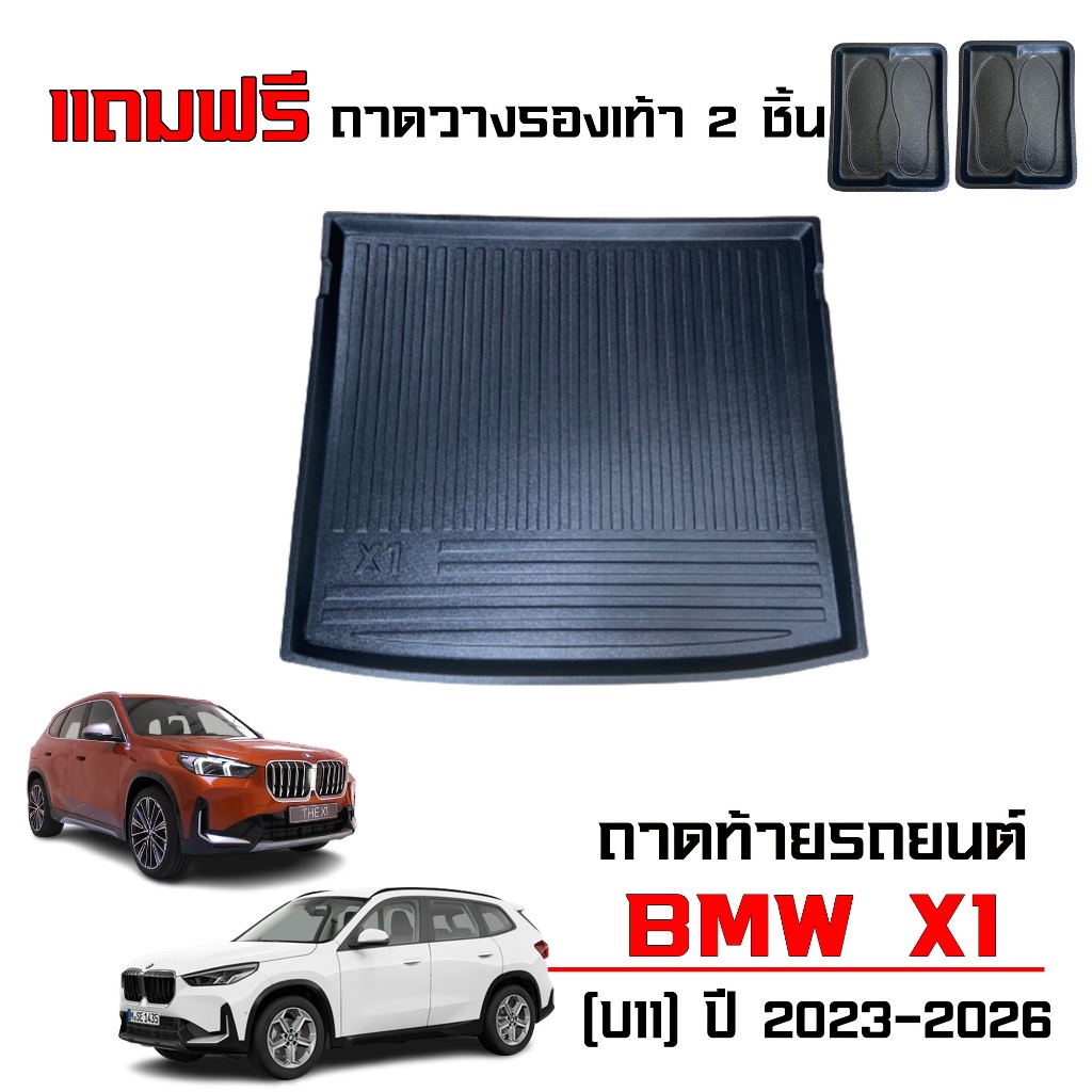 ถาดท้ายรถยนต์ BMW X1 sDrive18i ( U11 ) ปี 2024-2026 ตรงรุ่น เกรดศูนย์บริการฯ ถาดรองท้ายรถ เข้ารูป