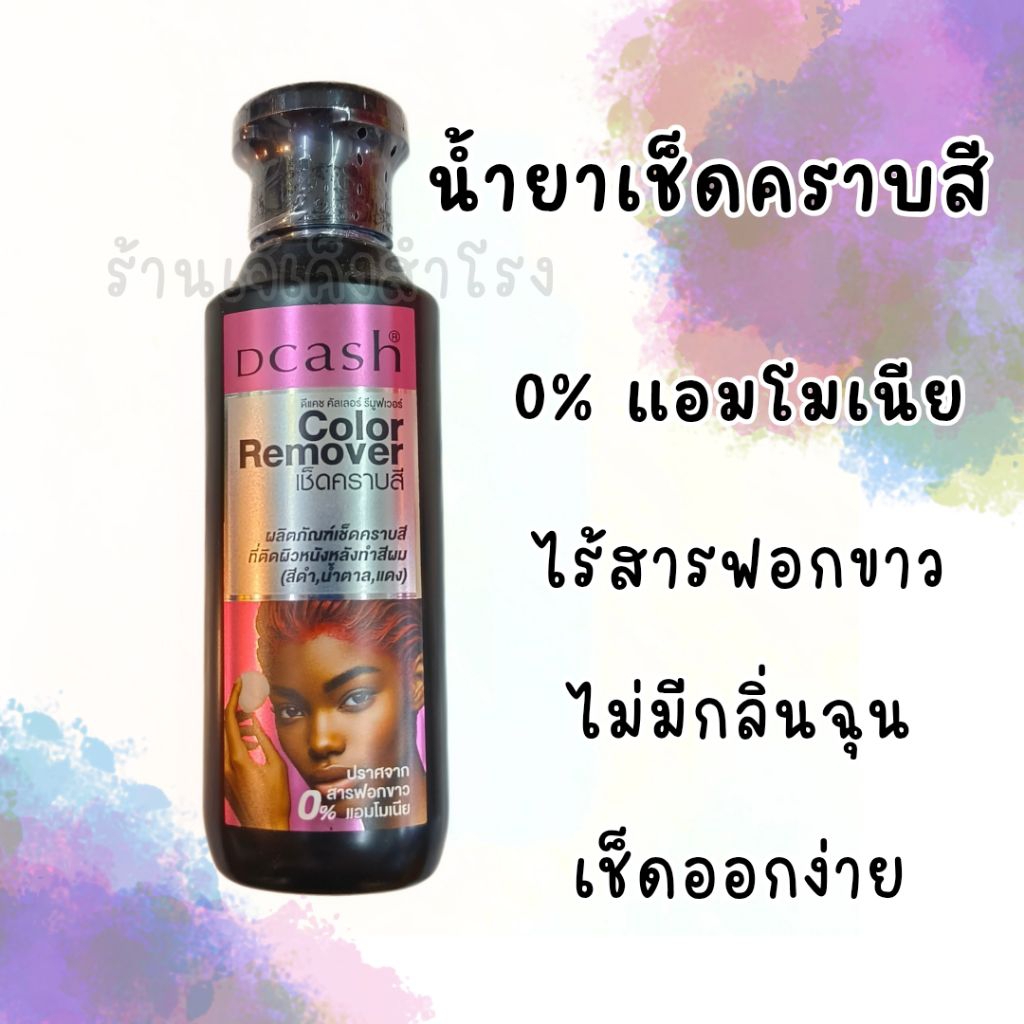 ดีแคช น้ำยาเช็ดสีผม เช็ดคราบสี เลอะตามกรอบหน้า Dcash Color Remover ขวดดำ 85 มล.