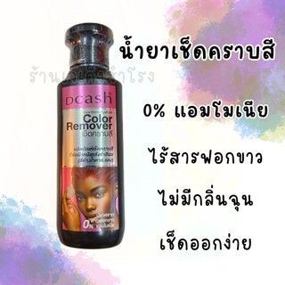ดีแคช น้ำยาเช็ดสีผม เช็ดคราบสี เลอะตามกรอบหน้า Dcash Color Remover ขวดดำ 85 มล.