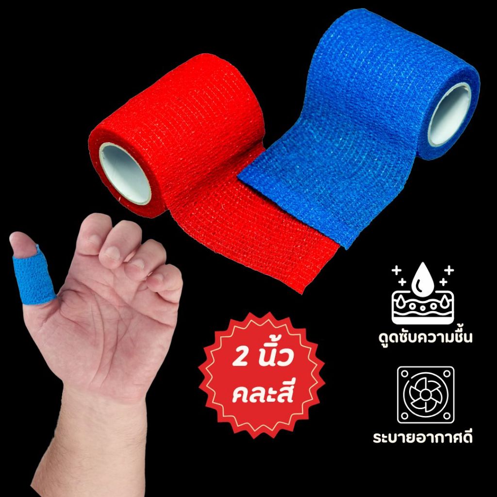 ผ้าพันแผลแบบยืด ขนาด 2 นิ้ว คละสี coban
