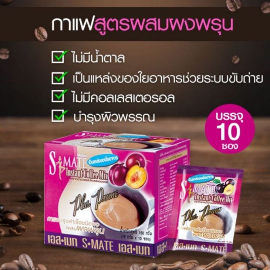 มิสทิน เอส เมท กาแฟผสมผงพรุน Mistine S-Mate Instant Coffee Mix Plus Prune