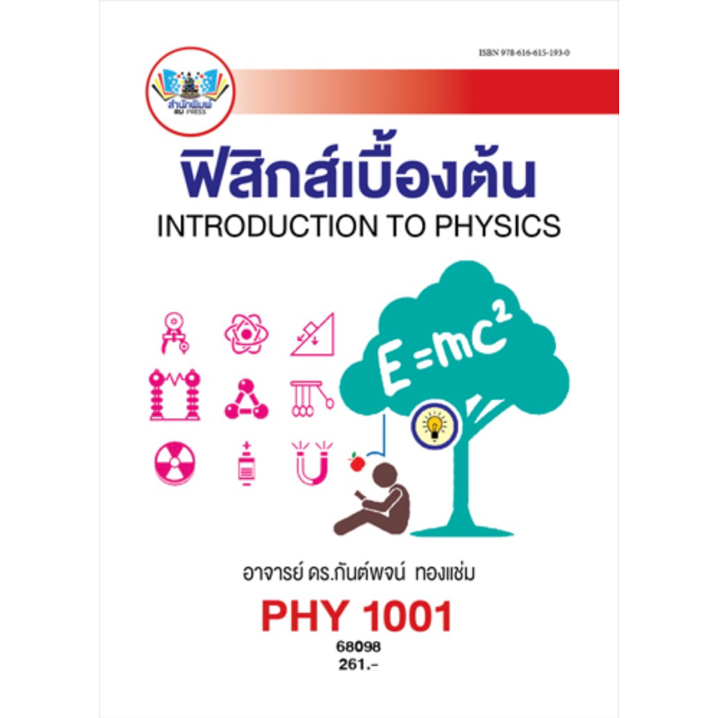 ตำราเรียน ม.ราม PHY1001 ฟิสิกส์เบื้องต้น (68098)