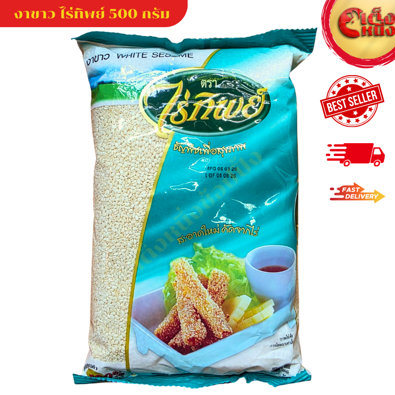 งาขาว ไร่ทิพย์ 500 กรัม สะอาดใหม่ คัดจากไร่ White Sesame 500 G. Raitip