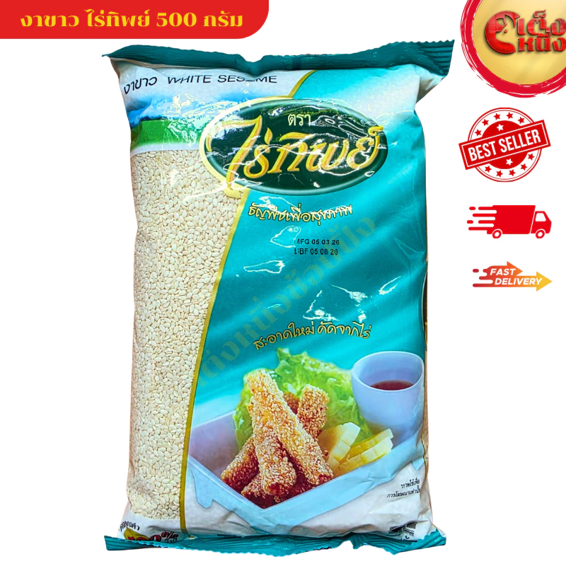 งาขาว ไร่ทิพย์ 500 กรัม สะอาดใหม่ คัดจากไร่ White Sesame 500 G. Raitip