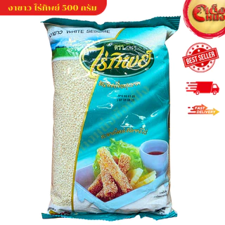 งาขาว ไร่ทิพย์ 500 กรัม สะอาดใหม่ คัดจากไร่ White Sesame 500 G. Raitip