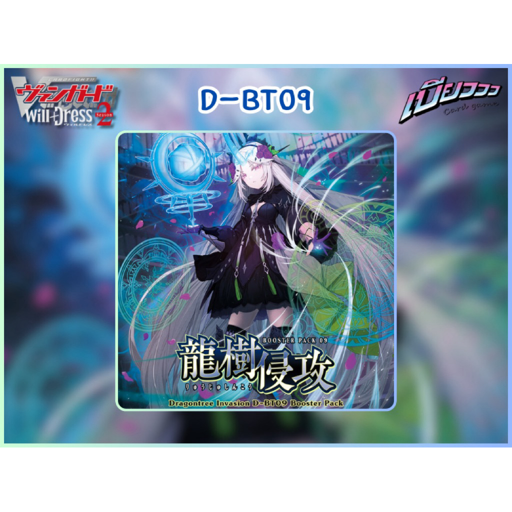 [Vanguard] D-BT09 และเซ็ตแยกสี ลิขสิทธิ์แท้ 100 เปอร์เซ็น