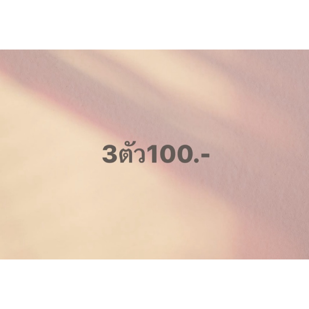 สินค้าไลฟ์สด สามตัว หนึ่งร้อยบาท  หกตัวแถม 1