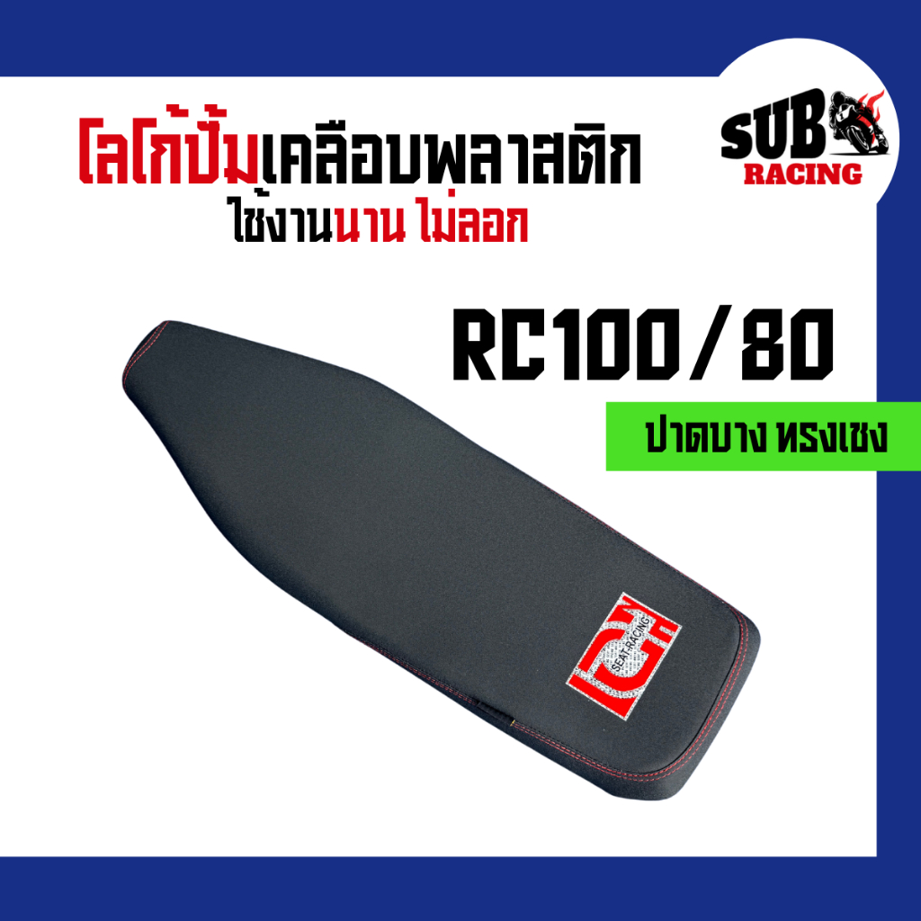 เบาะ RC100/80 (RC100/80) ปาดบางทรงเชง