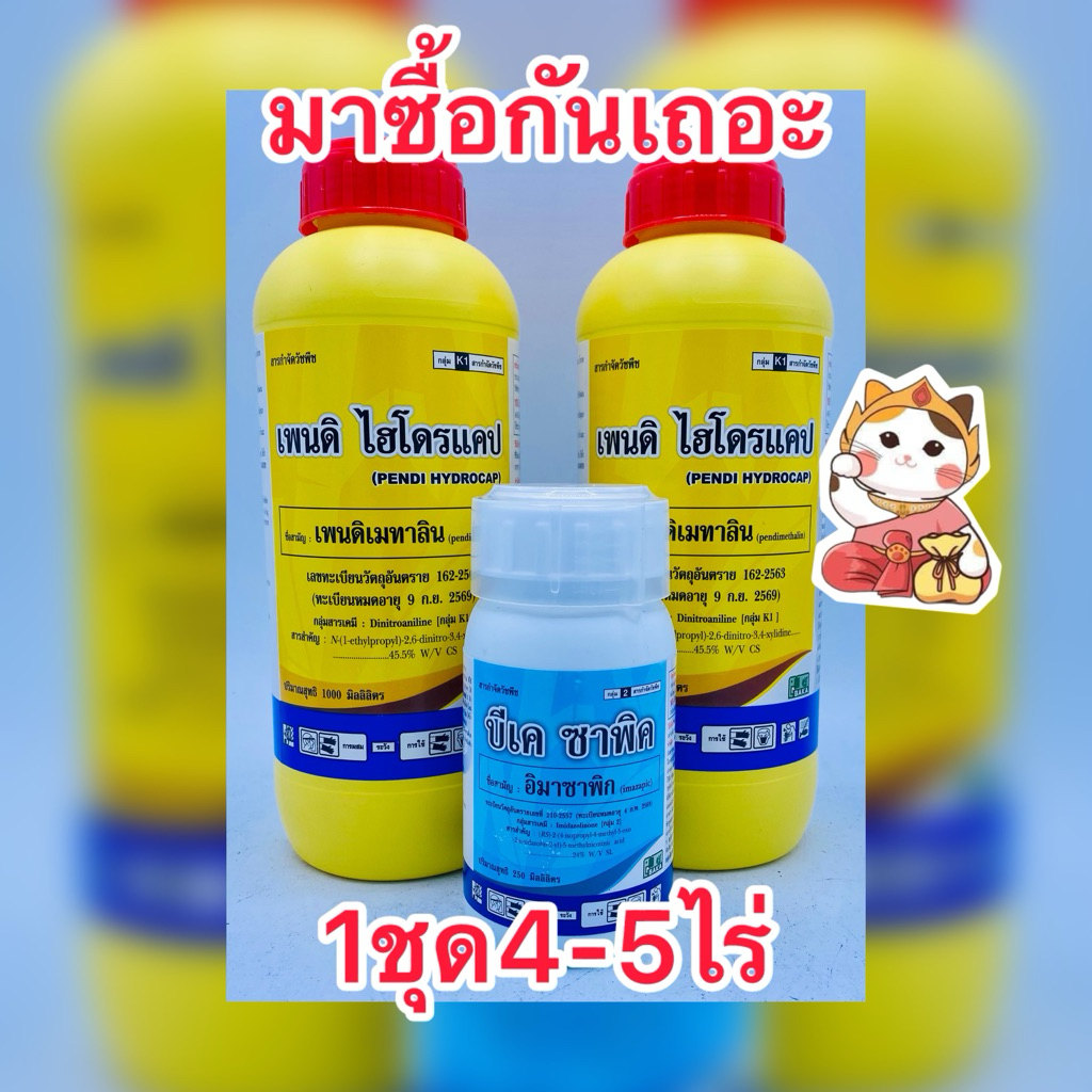 บีเคเพนดิซีเอสซาพิค(ฝาแดง) บีเคเมทาลซีเอสซาพิค(ฝาขาว)บ.บาก้า 1ชุด/4-5ไร่