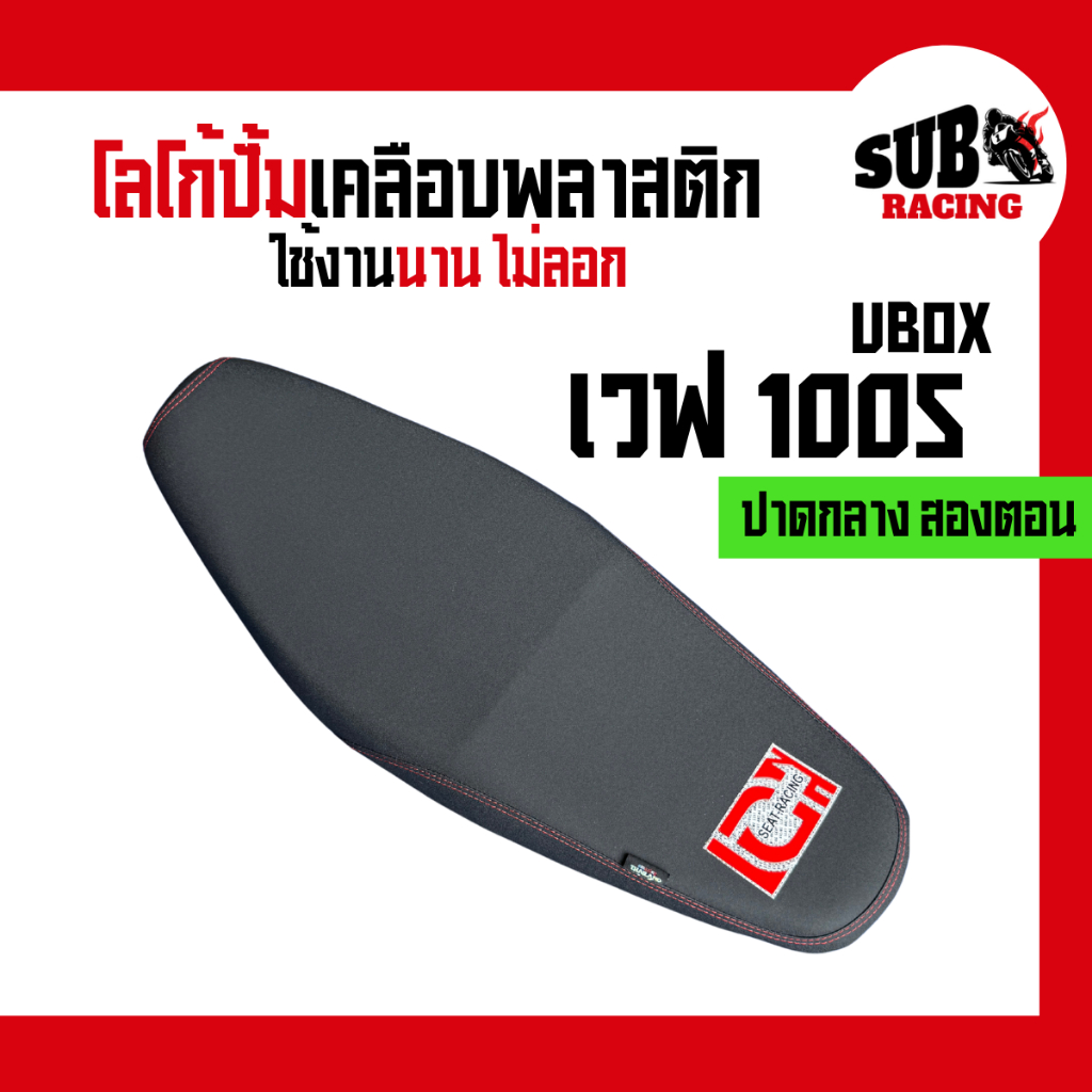 เบาะเวฟ 100s ubox (Wave 100s ubox) ปาดกลางสองตอน