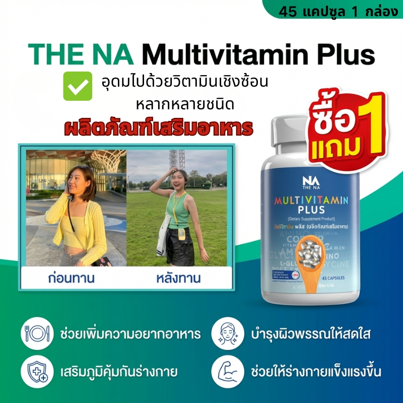 ซื้อ 2 แถม 2 โปรสุดคุ้ม!! THE NA Multivitamin Plus 45 แคปซูล เพิ่มความอยากอาหาร ช่วยบำรุงร่างกายและเสริมสารอาหาร