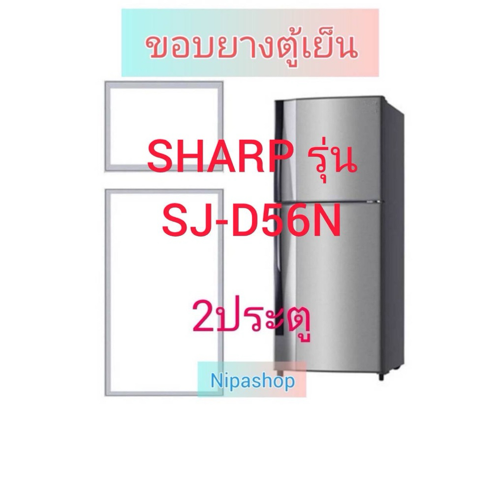 ขอบยางตู้เย็น SHARP รุ่น SJ-D56N(2ประตู)