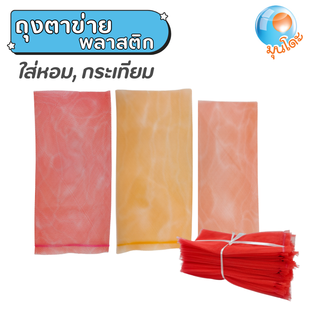 มุนโดะ ถุงตาข่ายพลาสติก มี 2 สีให้เลือก สีส้ม สีแดง แพ็คละ 100 ชิ้น สำหรับใส่หอม กระเทียม ผักและผลไม้