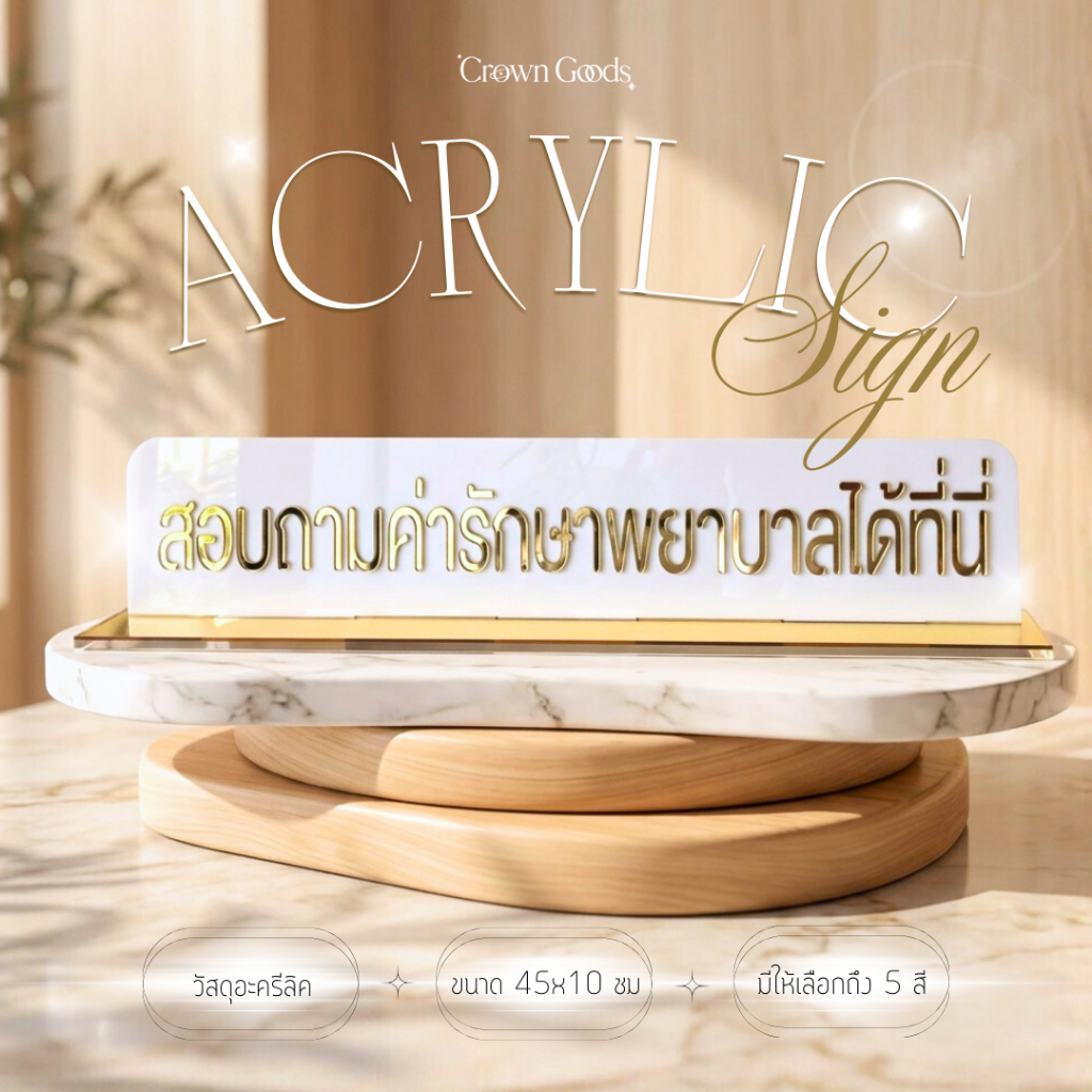 ป้ายสอบถามฯ ขนาดเล็ก 💛ตัวอักษรสูง 4 ซม💛แบบตั้งโต๊ะ พร้อมฐานขนาดป้าย 45x10 cm วัสดุอะครีลิค