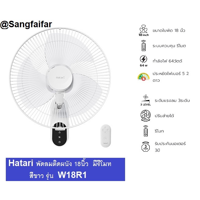 HATARI พัดลมติดผนัง 18 นิ้ว รุ่น W18R1 มีพร้อมรีโมทคอนโทรล