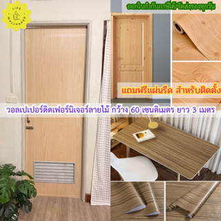 สติ๊กเกอร์ วอลเปเปอร์ ลายไม้ ขนาด60x300cm.  ติดโต๊ะ ติดเฟอร์…